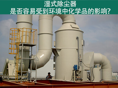 湿式除尘器：环境化学品的影响与解决方案