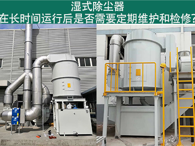湿式除尘器运行后的定期维护与检修：确保长期高效运行