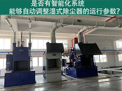 湿式除尘器智能化系统：优化运行参数的关键