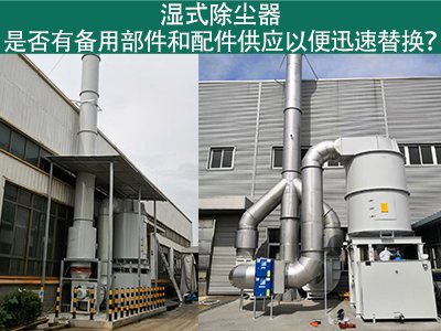 湿式除尘器备用部件与配件供应：保障设备稳定运行的重...