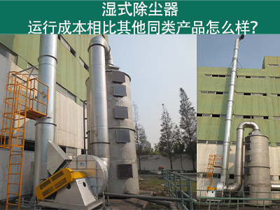 湿式除尘器运行成本：实现高效环保的经济选择