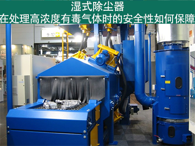 湿式除尘器如何确保处理高浓度有毒气体的安全性？