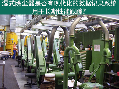 湿式除尘器的现代化数据记录系统：长期性能跟踪的利器