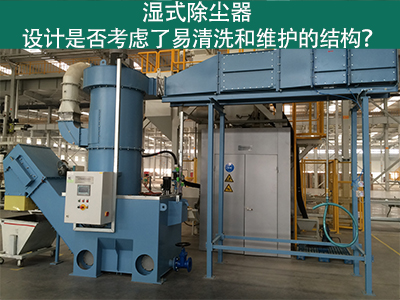 湿式除尘器设计：易清洗与维护的关键考虑因素