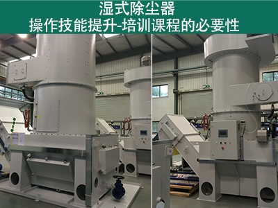 湿式除尘器操作技能提升：培训课程的必要性