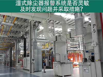 湿式除尘器报警系统：确保问题及时发现与解决的关键