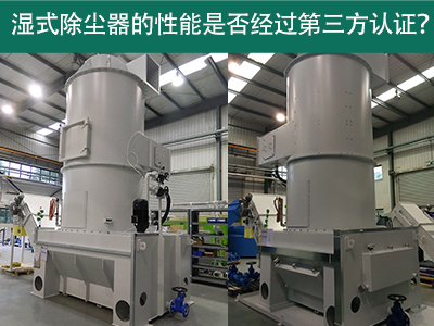 湿式除尘器性能认证解析：第三方认证的重要性