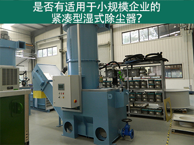 紧凑型湿式除尘器：小规模企业的环保利器