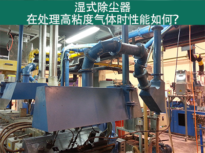 湿式除尘器处理高粘度气体：性能解析与优势