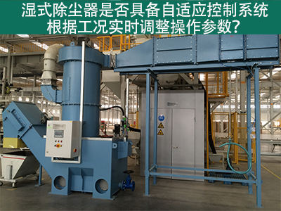 湿式除尘器的自适应控制系统：工况实时调整的关键