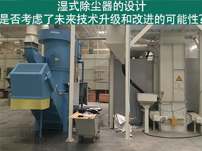 湿式除尘器设计：未来技术升级和改进的考虑