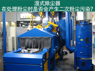 湿式除尘器处理粉尘是否会产生二次粉尘污染？