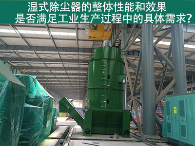 湿式除尘器：满足工业生产需求的整体性能与效果