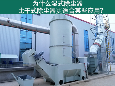 为什么湿式除尘器比干式除尘器更适合某些应用？