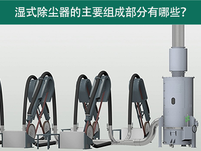 湿式除尘器的主要组成部分有哪些？