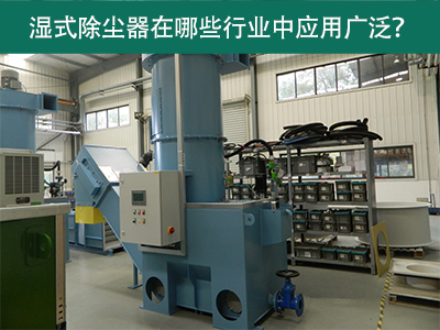 湿式除尘器在哪些行业中应用广泛？