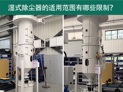 湿式除尘器的适用范围有哪些限制？