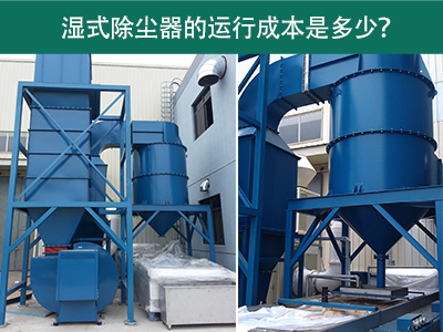 湿式除尘器的运行成本是多少？