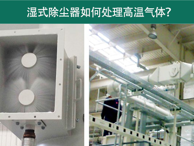 湿式除尘器如何处理高温气体？