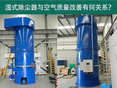 湿式除尘器与空气质量改善有何关系？