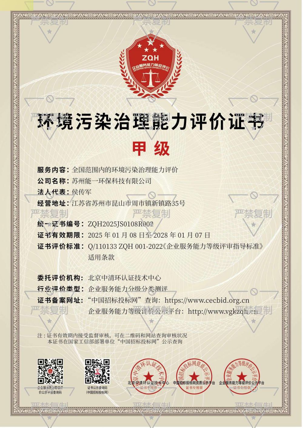 环境污染治理能力评价证书